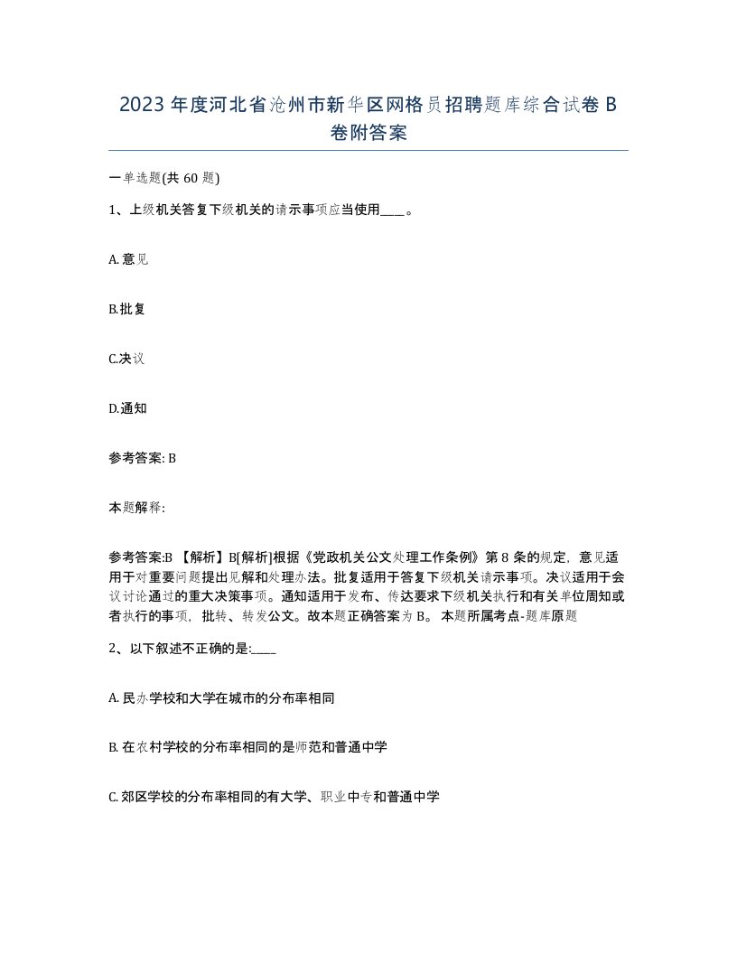 2023年度河北省沧州市新华区网格员招聘题库综合试卷B卷附答案