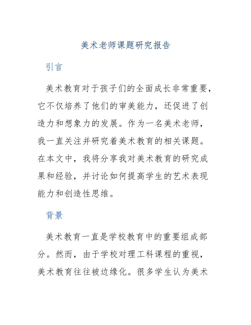 美术老师课题研究报告