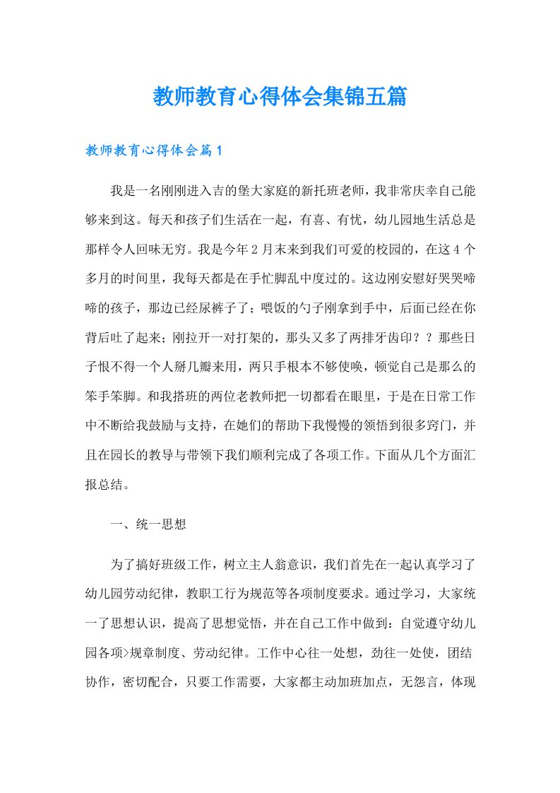 教师教育心得体会集锦五篇