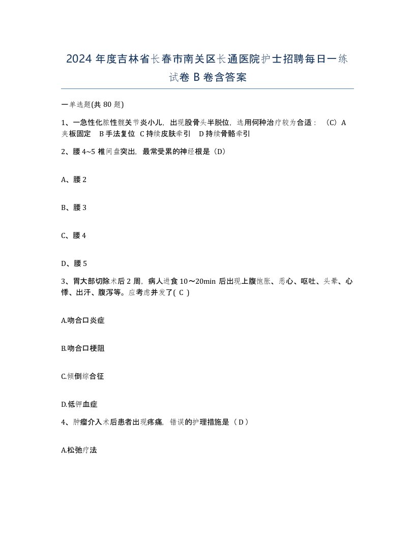 2024年度吉林省长春市南关区长通医院护士招聘每日一练试卷B卷含答案