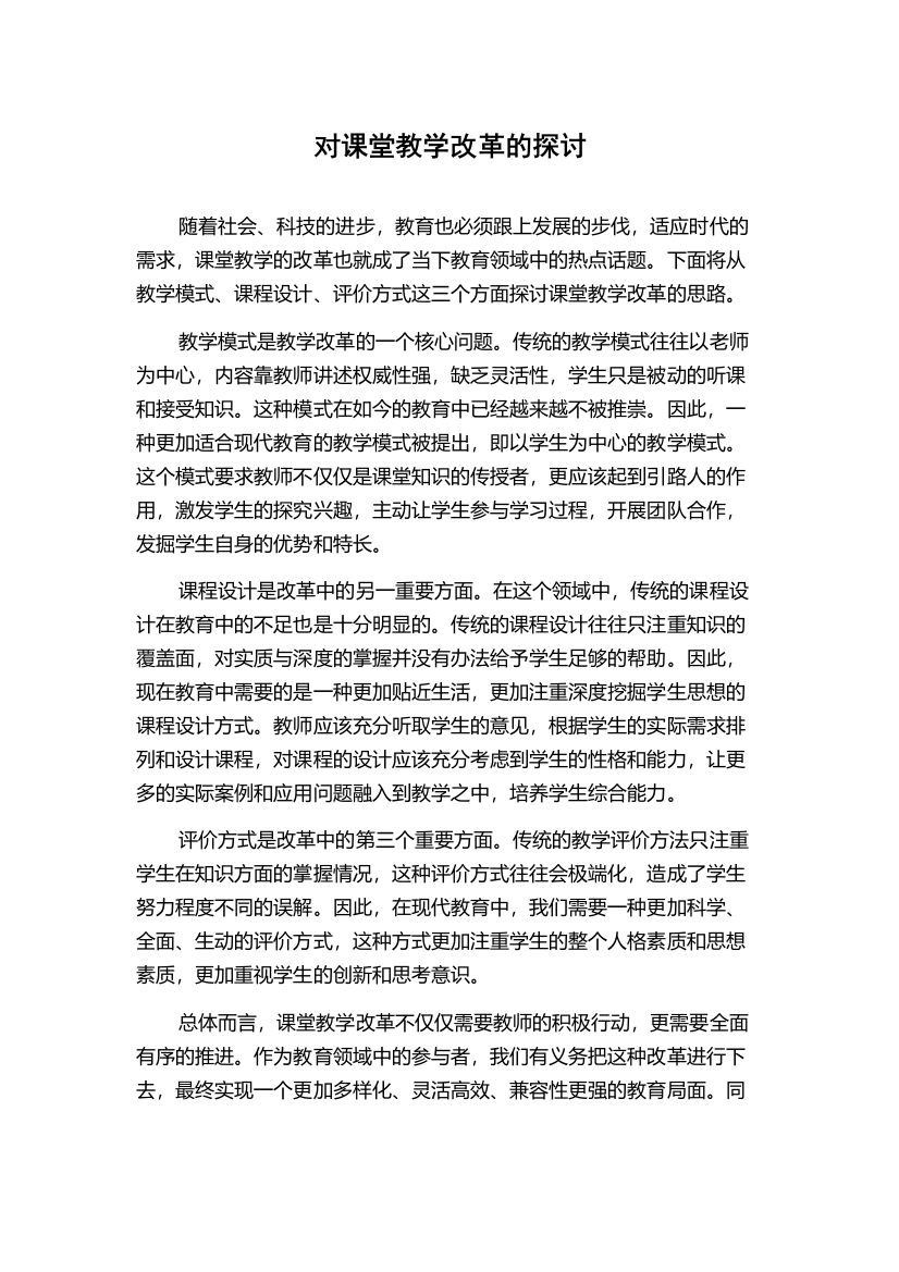 对课堂教学改革的探讨