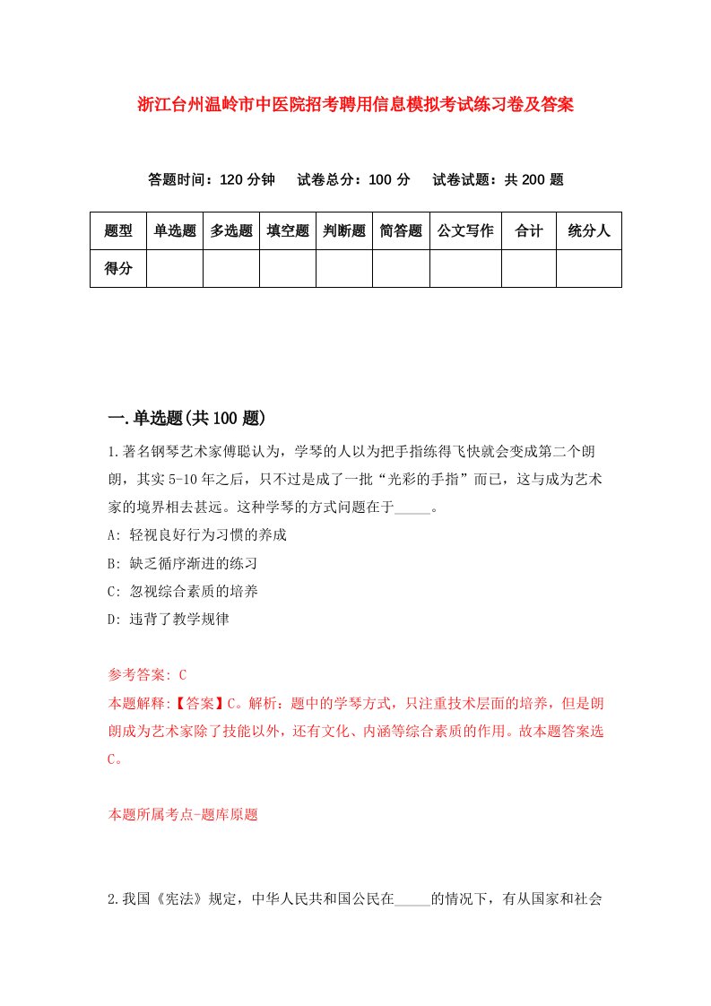 浙江台州温岭市中医院招考聘用信息模拟考试练习卷及答案第8套