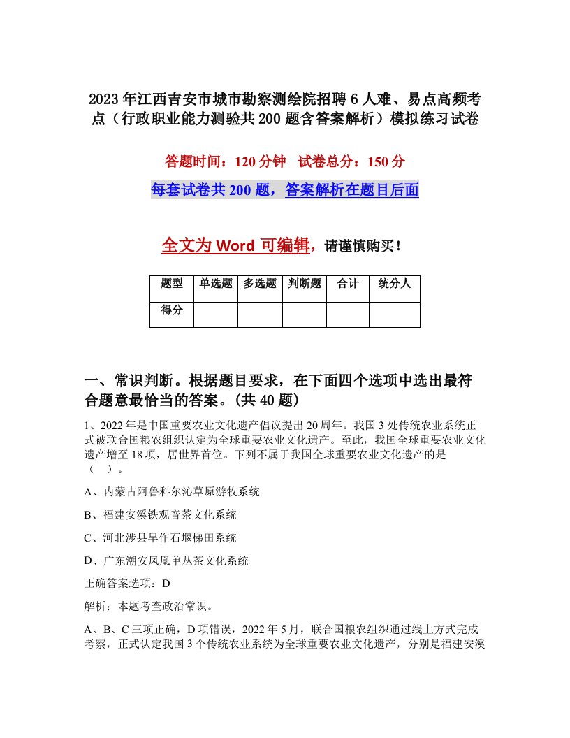 2023年江西吉安市城市勘察测绘院招聘6人难易点高频考点行政职业能力测验共200题含答案解析模拟练习试卷