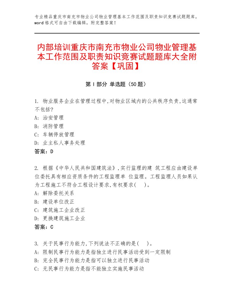 内部培训重庆市南充市物业公司物业管理基本工作范围及职责知识竞赛试题题库大全附答案【巩固】