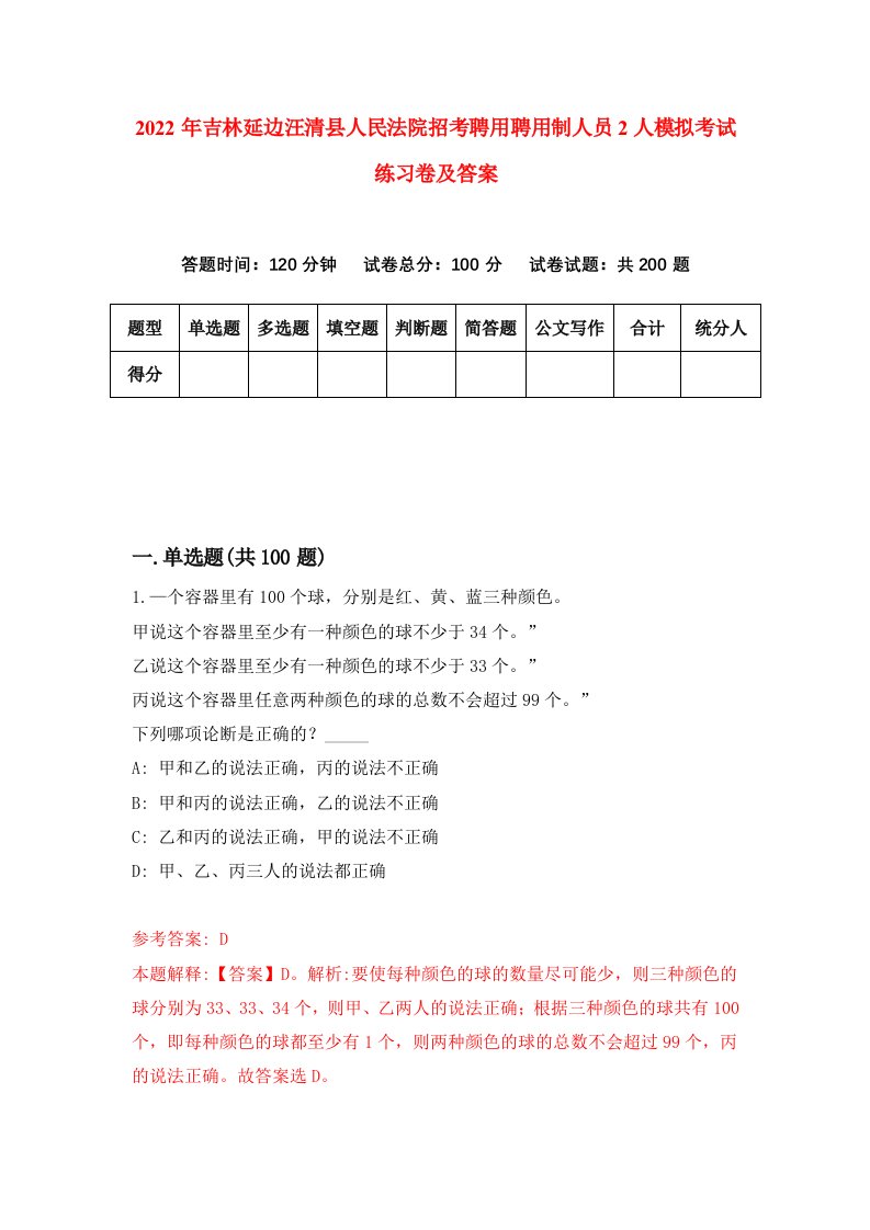 2022年吉林延边汪清县人民法院招考聘用聘用制人员2人模拟考试练习卷及答案第7期