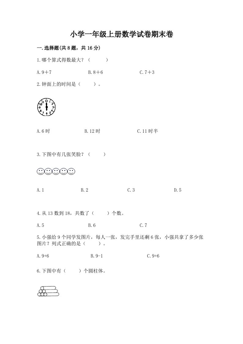 小学一年级上册数学试卷期末卷（完整版）word版