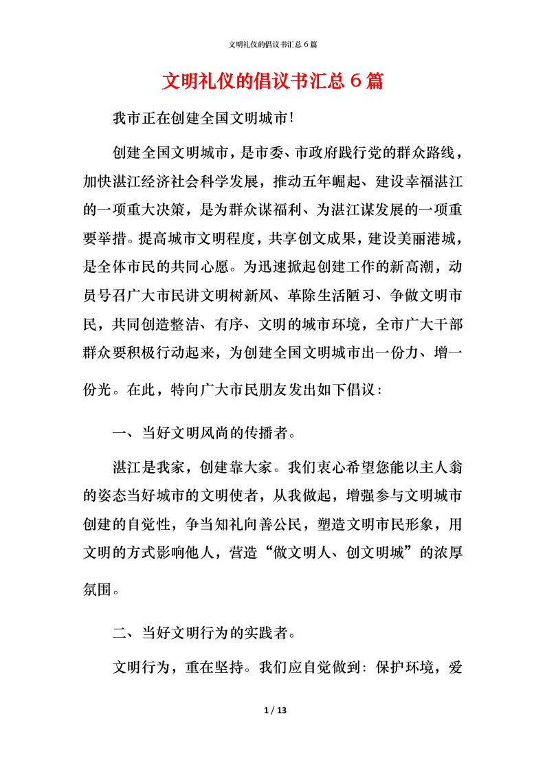 文明礼仪的倡议书汇总6篇