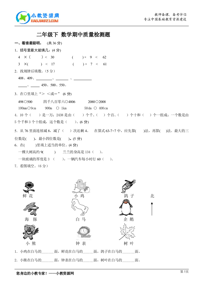 （北师大版）二年级数学下学期期中测试题