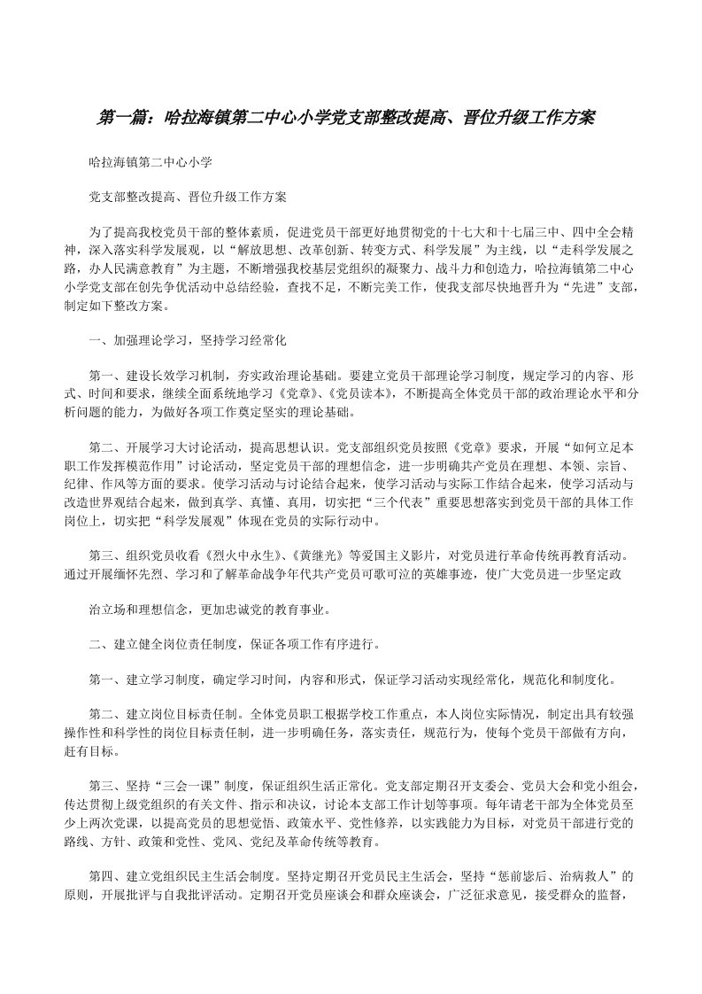 哈拉海镇第二中心小学党支部整改提高、晋位升级工作方案[修改版]