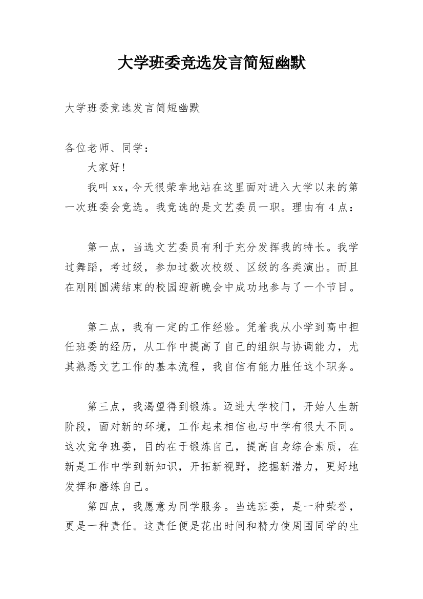 大学班委竞选发言简短幽默