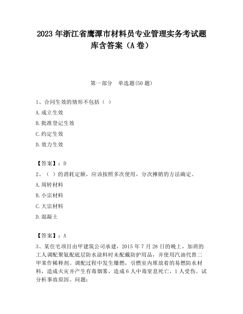 2023年浙江省鹰潭市材料员专业管理实务考试题库含答案（A卷）