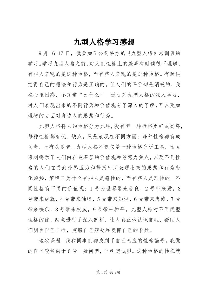 4九型人格学习感想