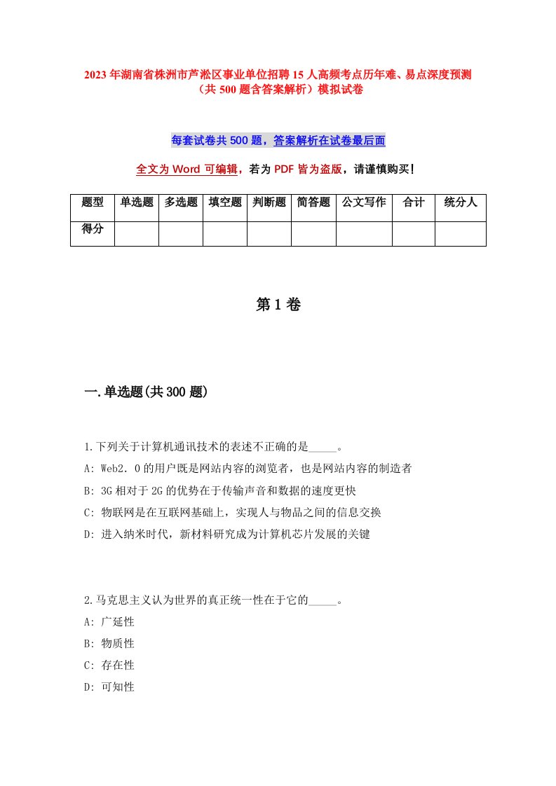 2023年湖南省株洲市芦淞区事业单位招聘15人高频考点历年难易点深度预测共500题含答案解析模拟试卷