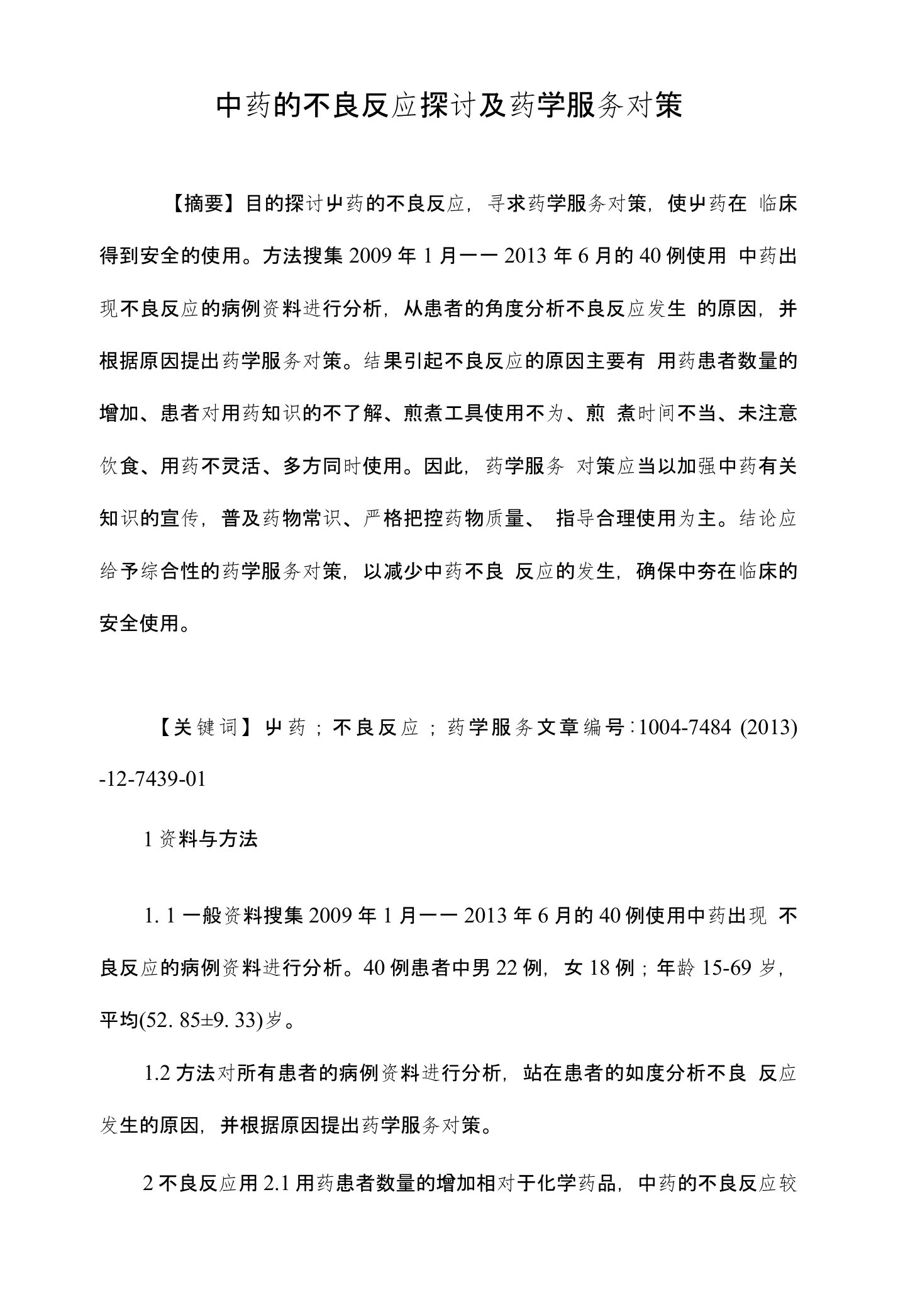 中药的不良反应探讨及药学服务对策