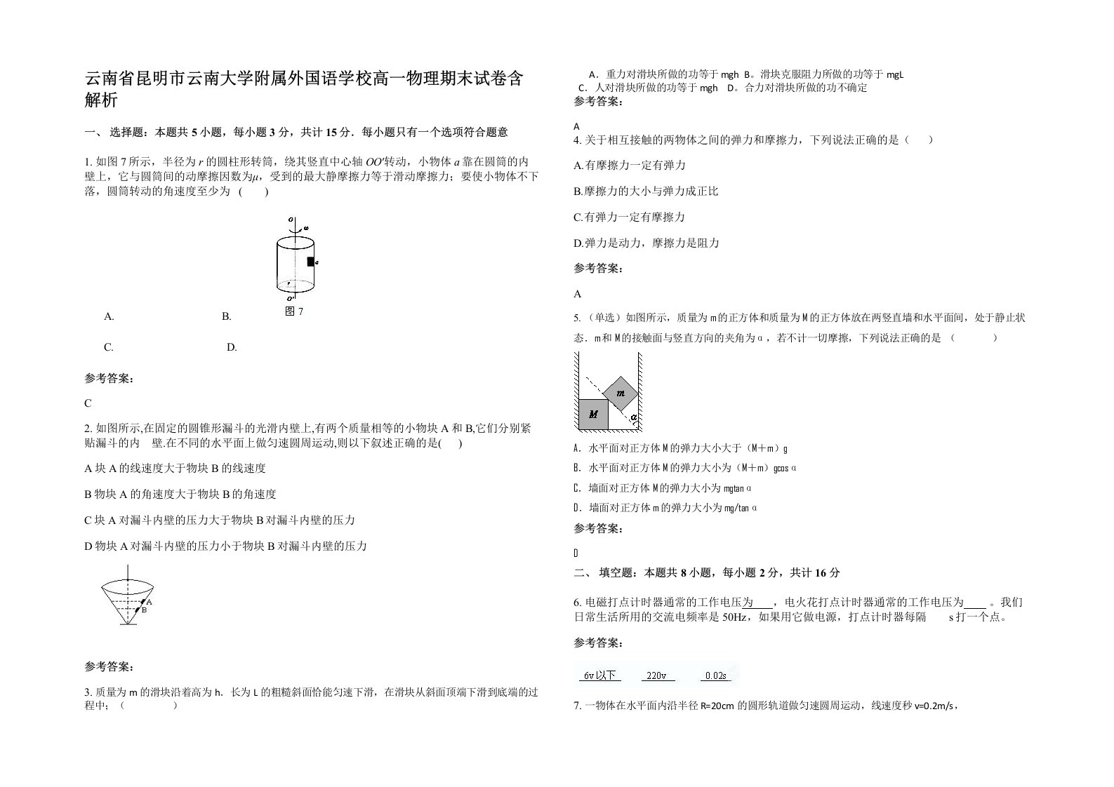 云南省昆明市云南大学附属外国语学校高一物理期末试卷含解析