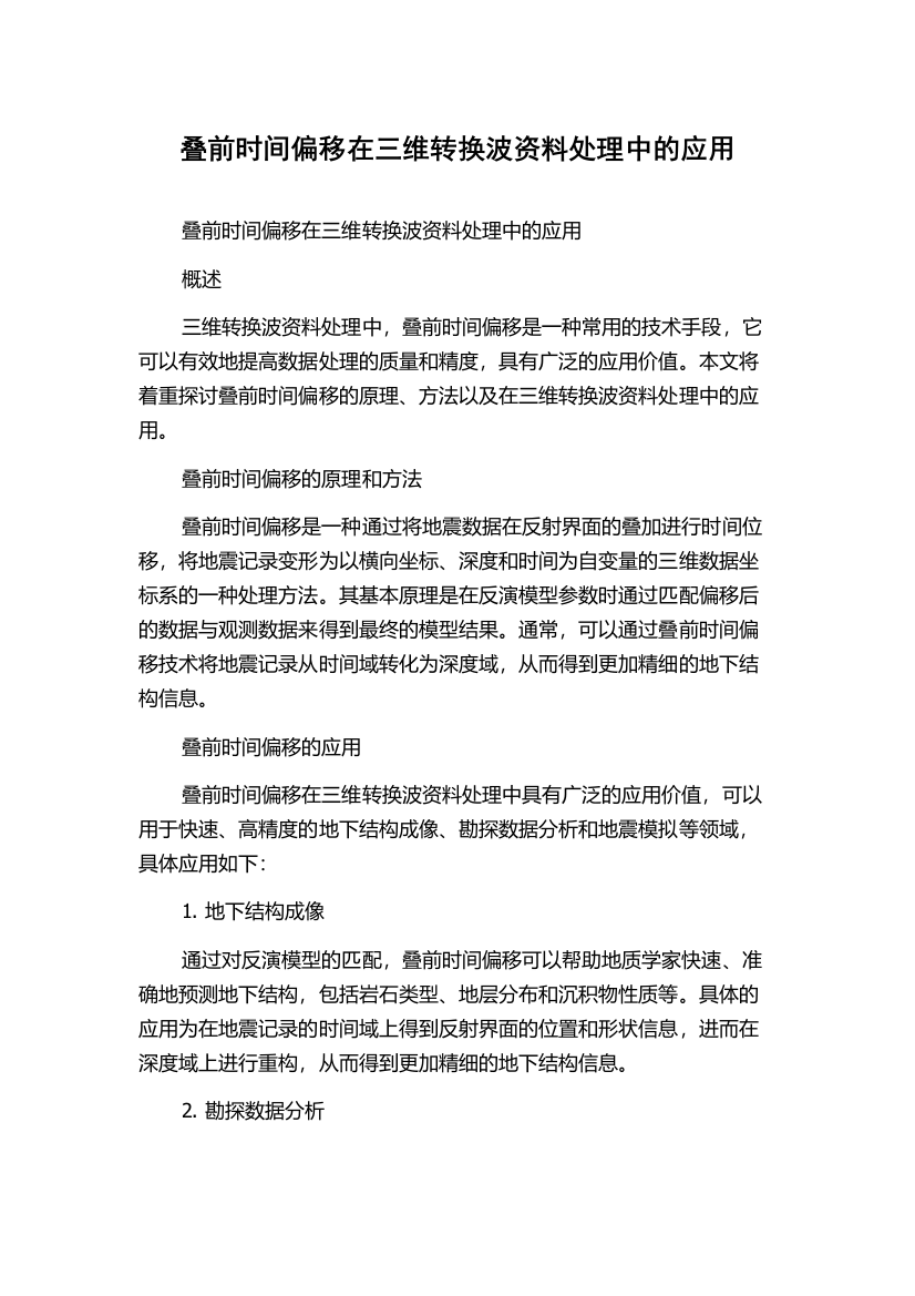 叠前时间偏移在三维转换波资料处理中的应用