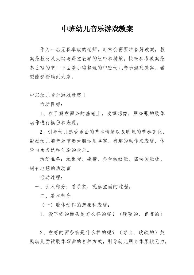 中班幼儿音乐游戏教案_1