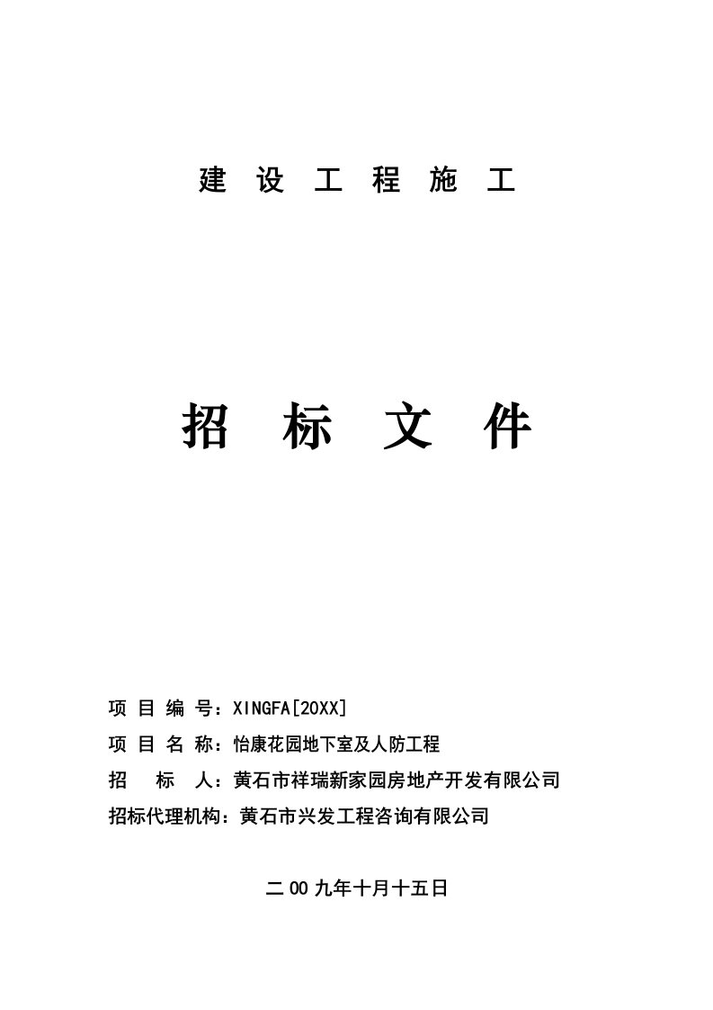 招标投标-怡康花园地下室及人防工程施工招标文件预审、定额、邀请