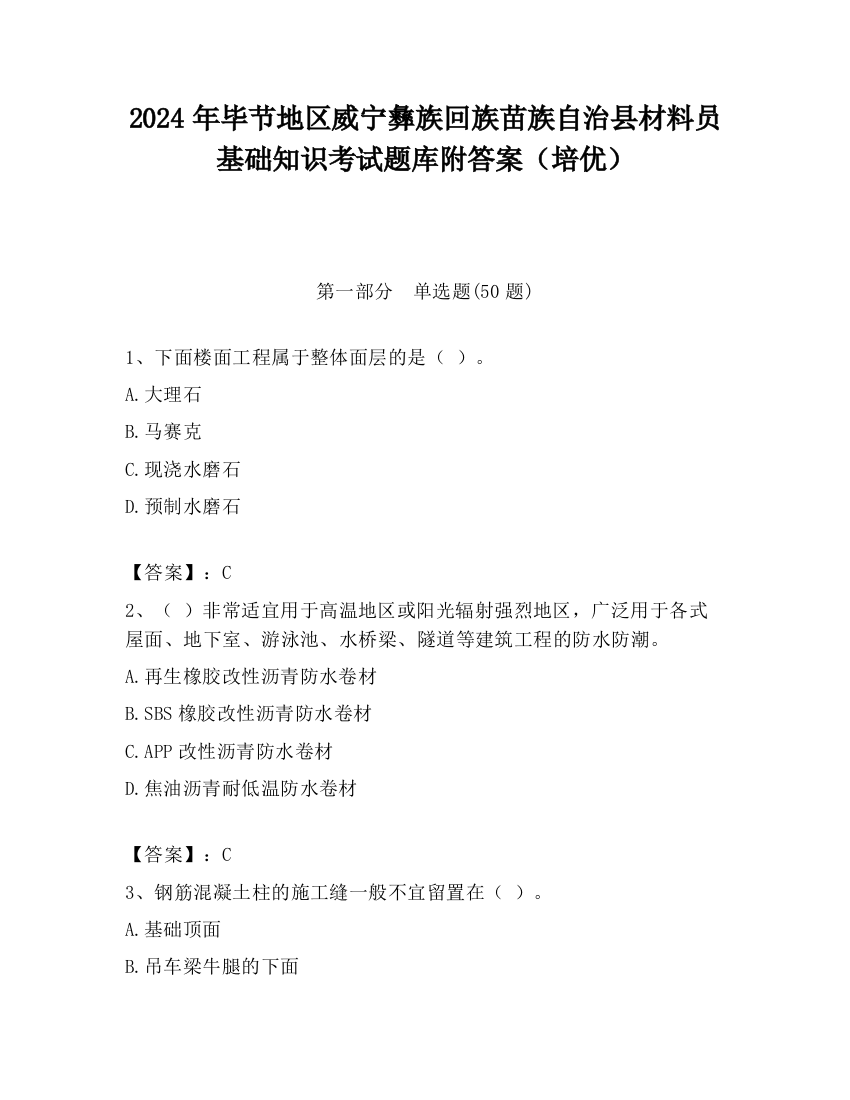 2024年毕节地区威宁彝族回族苗族自治县材料员基础知识考试题库附答案（培优）