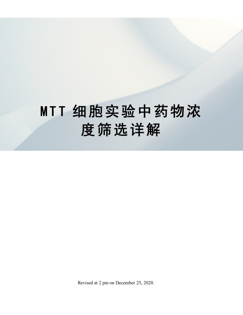 MTT细胞实验中药物浓度筛选详解