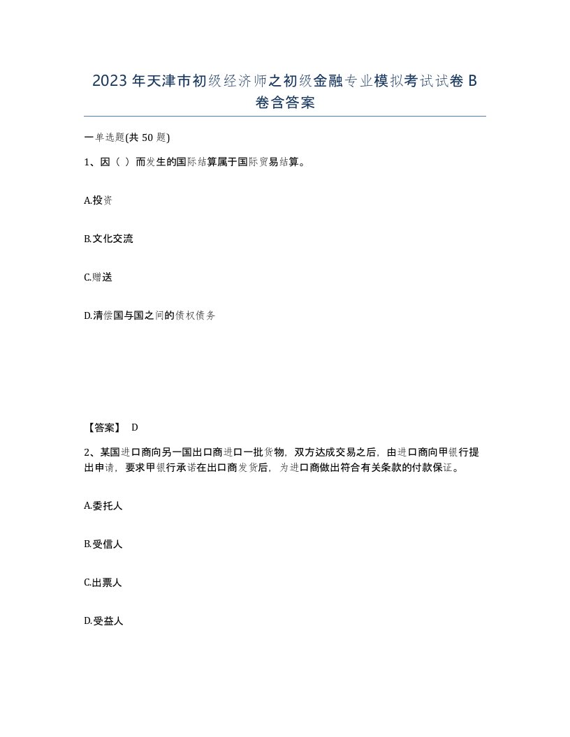 2023年天津市初级经济师之初级金融专业模拟考试试卷B卷含答案