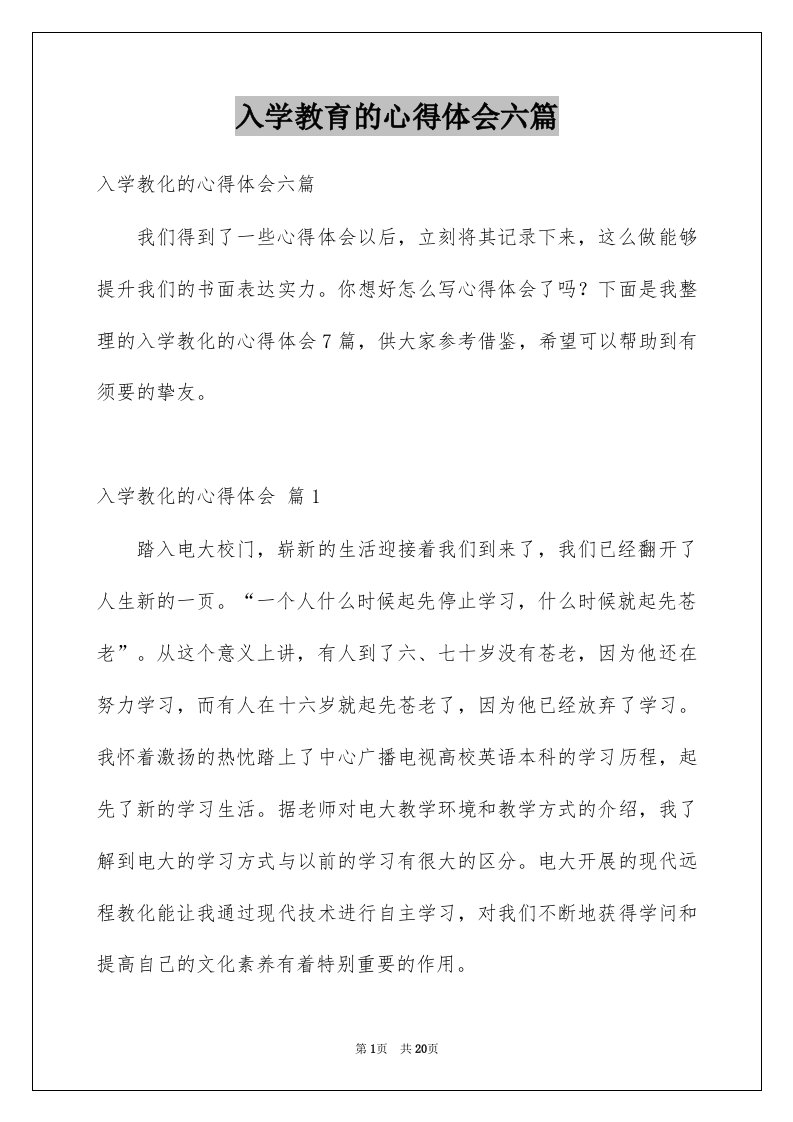 入学教育的心得体会六篇例文