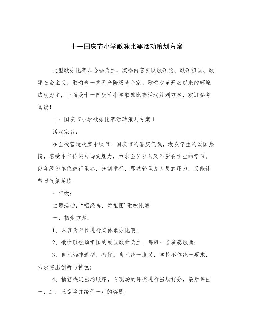 十一国庆节小学歌咏比赛活动策划方案