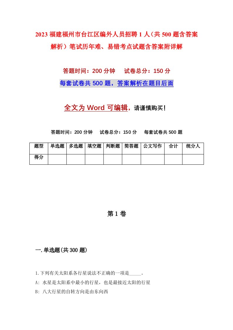 2023福建福州市台江区编外人员招聘1人共500题含答案解析笔试历年难易错考点试题含答案附详解