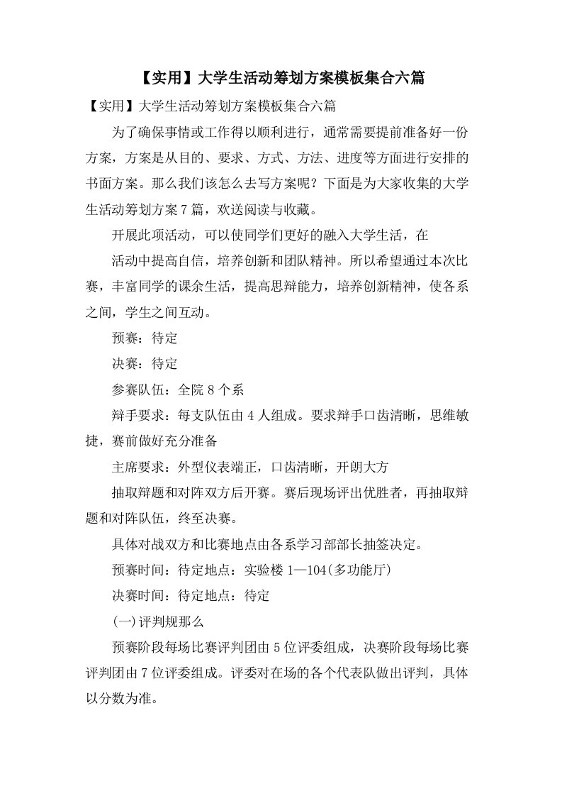 大学生活动策划方案模板集合六篇2