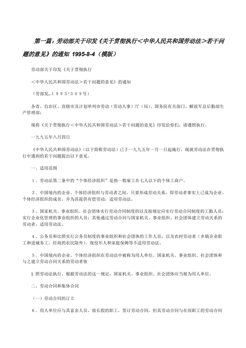 劳动部关于印发《关于贯彻执行＜中华人民共和国劳动法＞若干问题的意见》的通知1995-8-4（模版）[修改版]