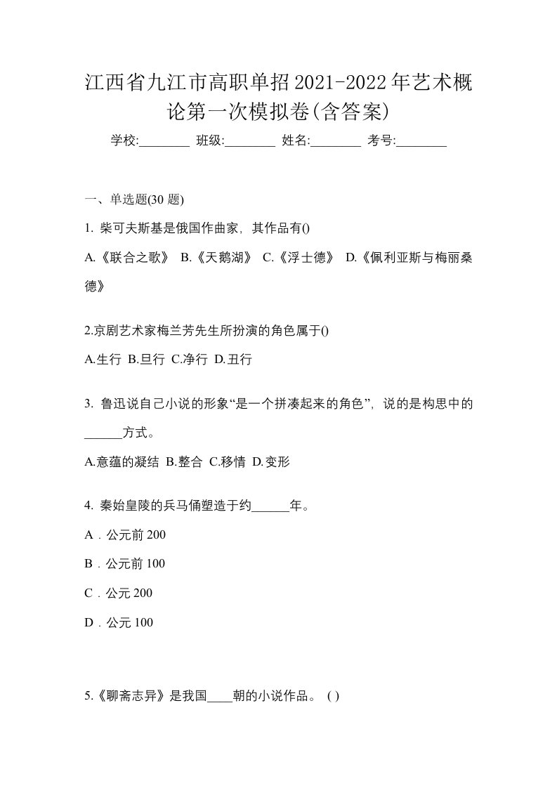 江西省九江市高职单招2021-2022年艺术概论第一次模拟卷含答案