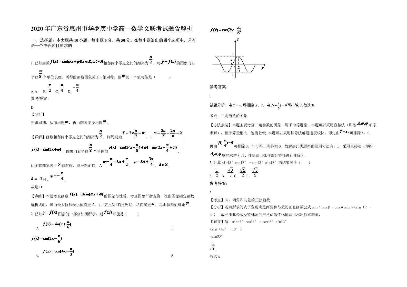 2020年广东省惠州市华罗庚中学高一数学文联考试题含解析