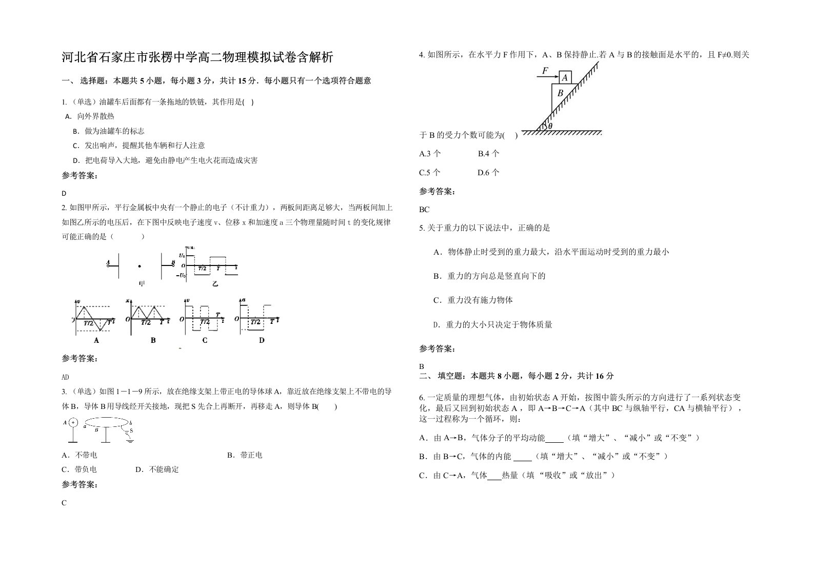 河北省石家庄市张楞中学高二物理模拟试卷含解析