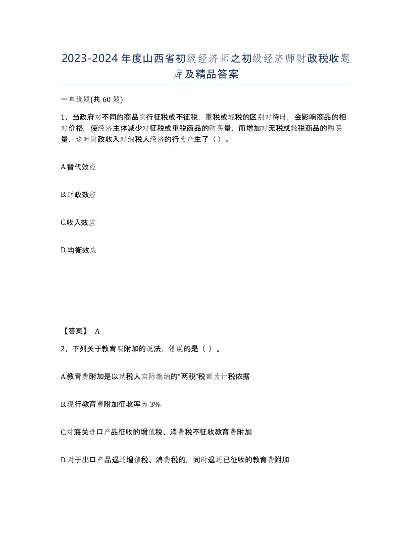 2023-2024年度山西省初级经济师之初级经济师财政税收题库及答案