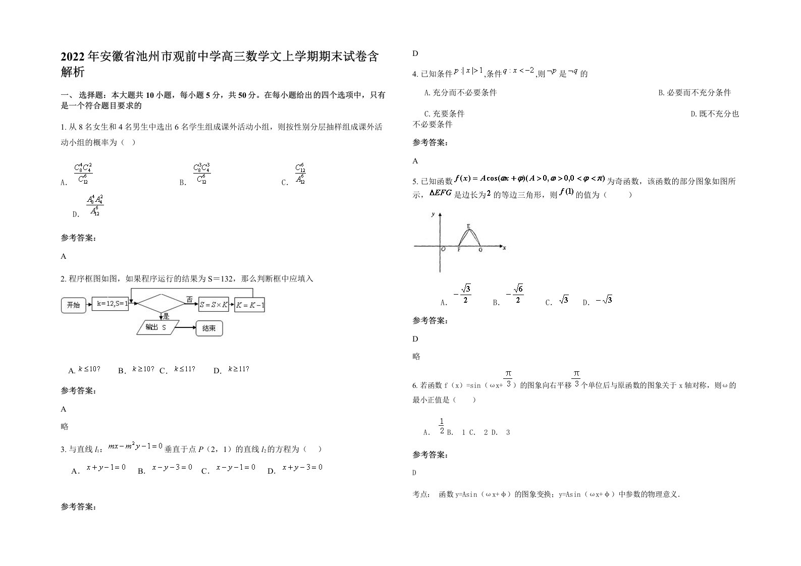 2022年安徽省池州市观前中学高三数学文上学期期末试卷含解析