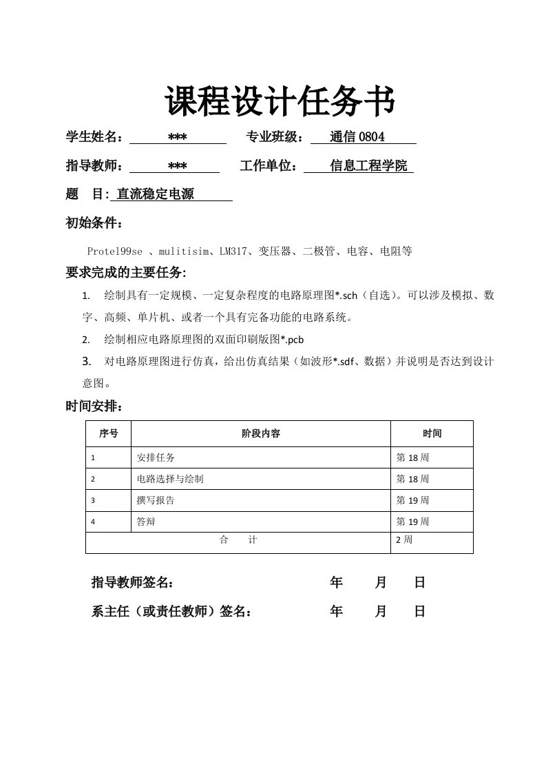 《模拟电子电路》课程设计说明书-直流稳定电源