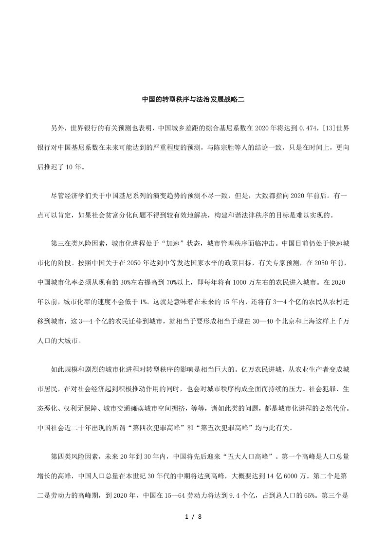 关于中国的转型秩序与法治发展战略二