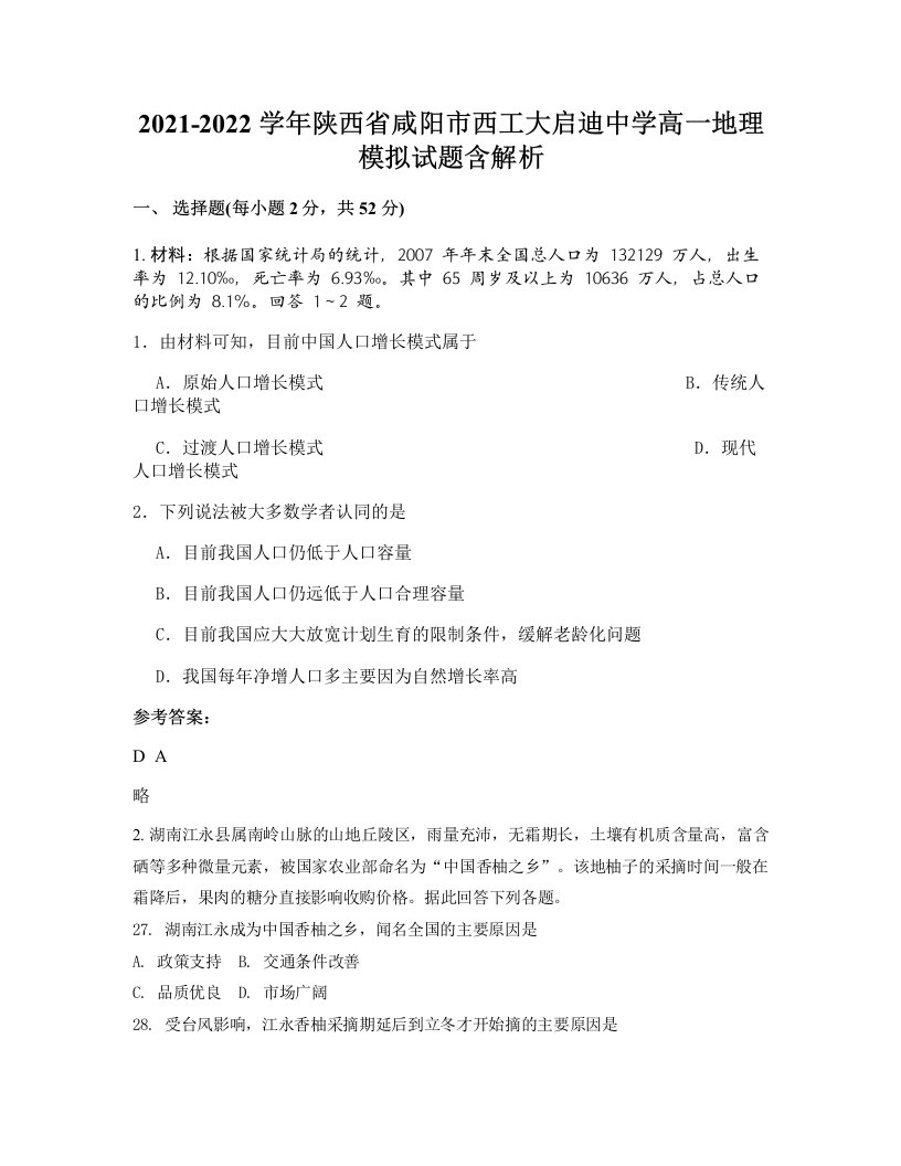 2021-2022学年陕西省咸阳市西工大启迪中学高一地理模拟试题含解析