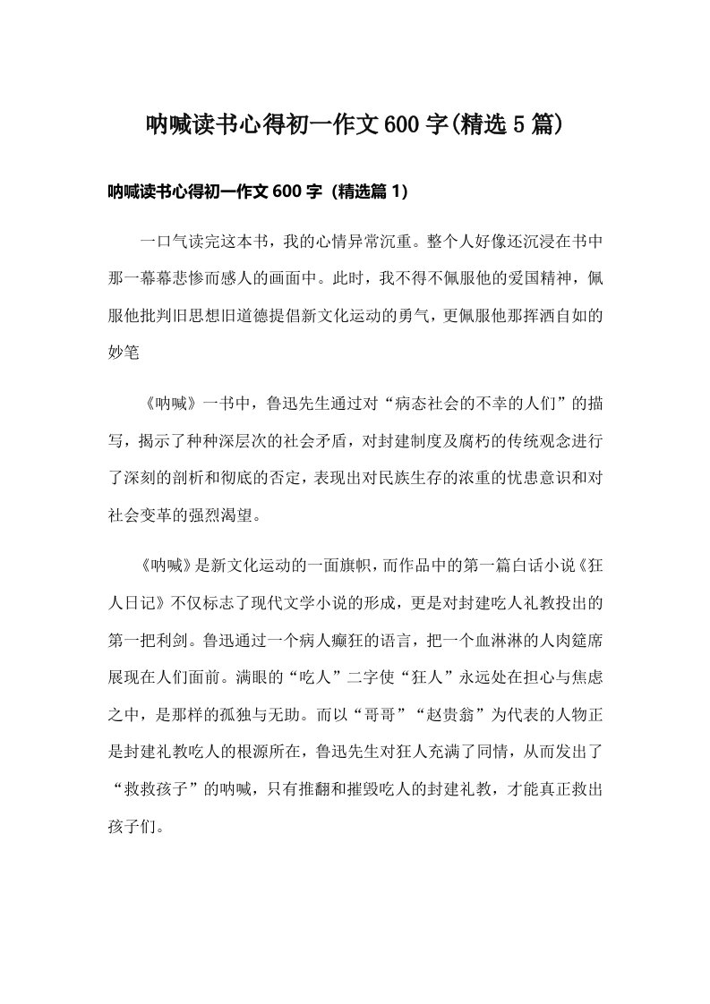 呐喊读书心得初一作文600字(精选5篇)