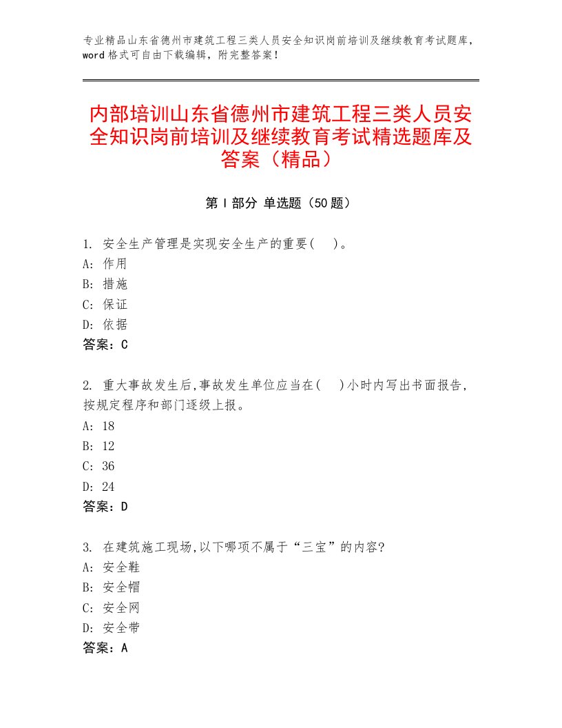 内部培训山东省德州市建筑工程三类人员安全知识岗前培训及继续教育考试精选题库及答案（精品）