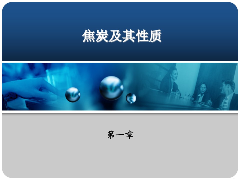 炼焦工艺学教学课件汇总整本书电子教案全套教学教程完整版电子教案