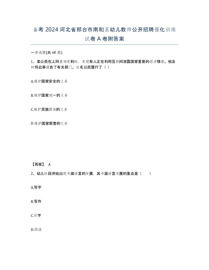 备考2024河北省邢台市南和县幼儿教师公开招聘强化训练试卷A卷附答案