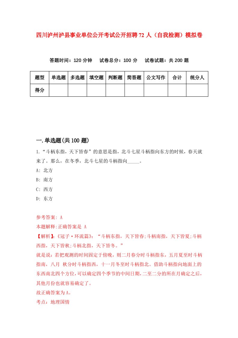 四川泸州泸县事业单位公开考试公开招聘72人自我检测模拟卷第6版