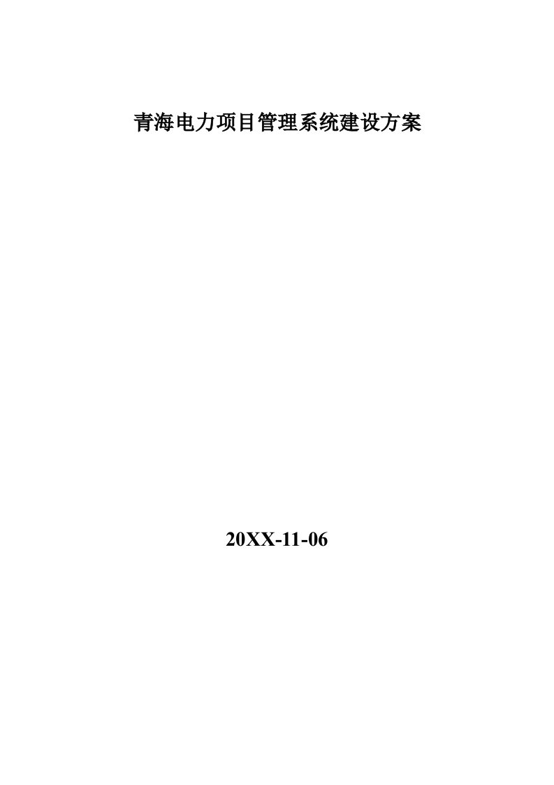 电力行业-青海电力项目管理系统建设方案171