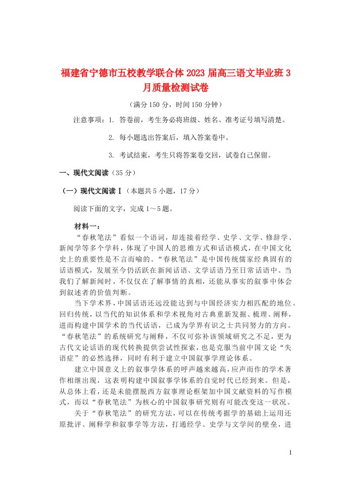 福建省宁德市五校教学联合体2023届高三语文毕业班3月质量检测试卷含解析