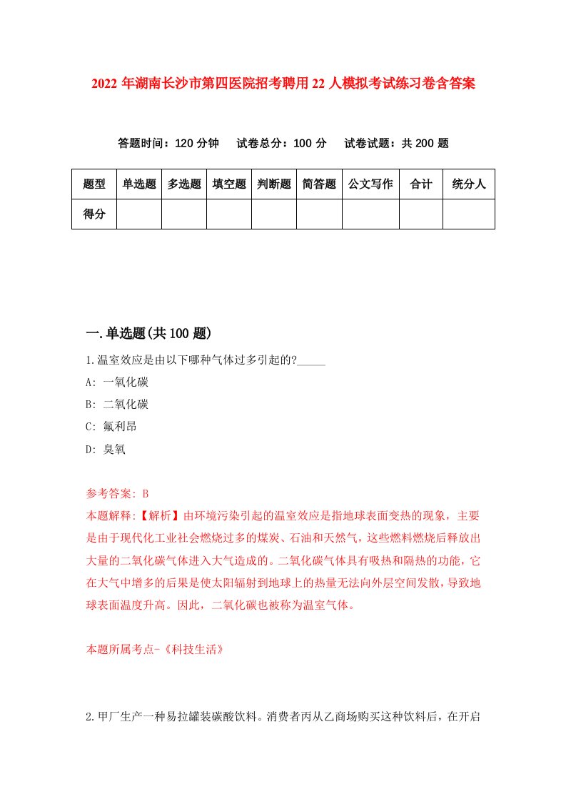 2022年湖南长沙市第四医院招考聘用22人模拟考试练习卷含答案第6套