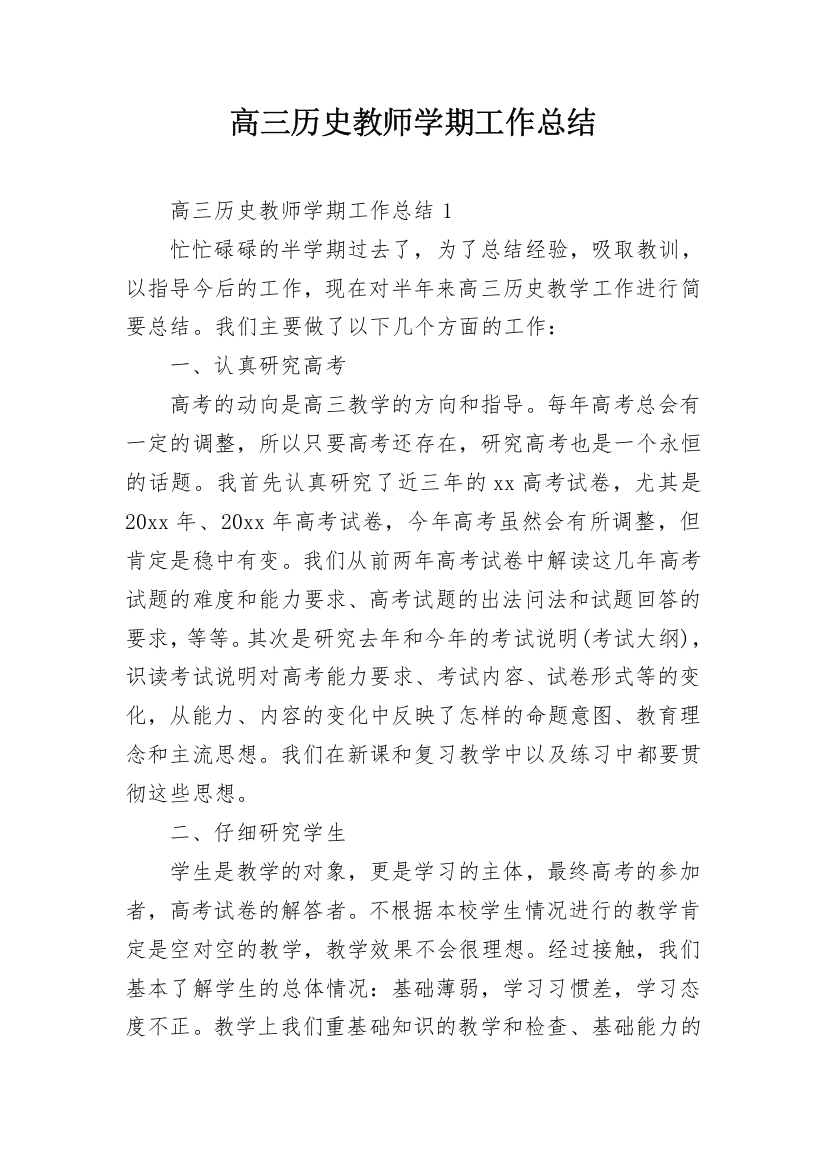 高三历史教师学期工作总结_1