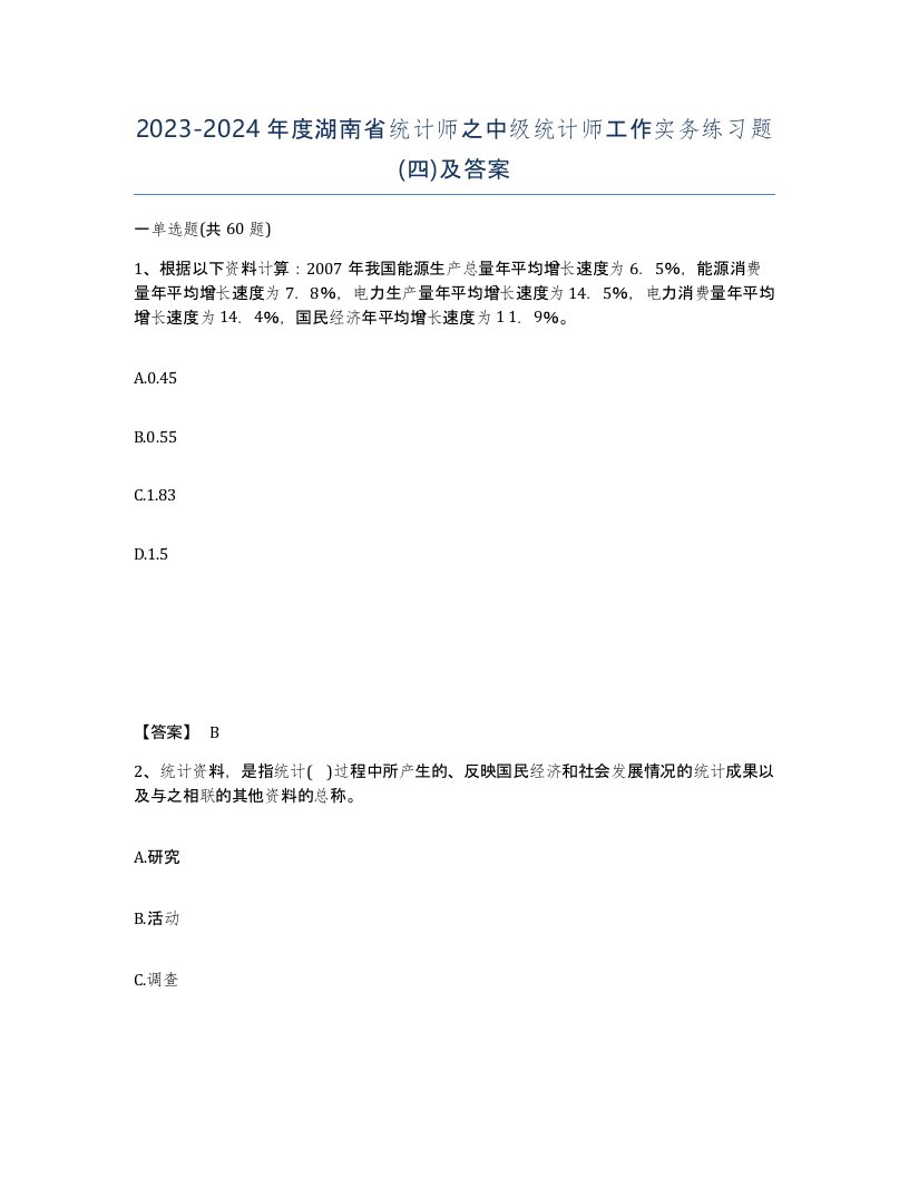 2023-2024年度湖南省统计师之中级统计师工作实务练习题四及答案