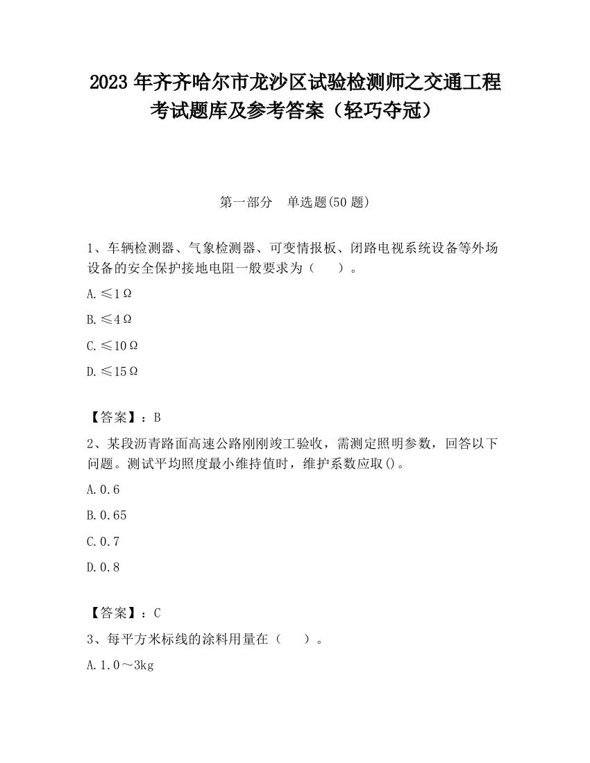 2023年齐齐哈尔市龙沙区试验检测师之交通工程考试题库及参考答案（轻巧夺冠）