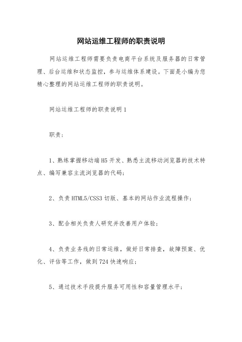 办公文秘_网站运维工程师的职责说明